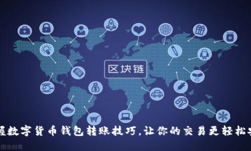 掌握数字货币钱包转账技巧，让你的交易更轻松安全