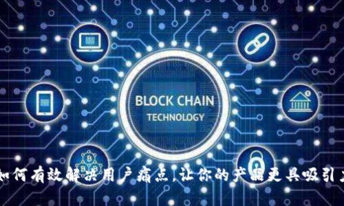 如何有效解决用户痛点，让你的产品更具吸引力