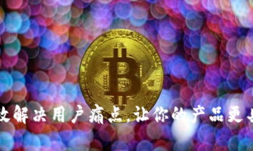 如何有效解决用户痛点，让你的产品更具吸引力