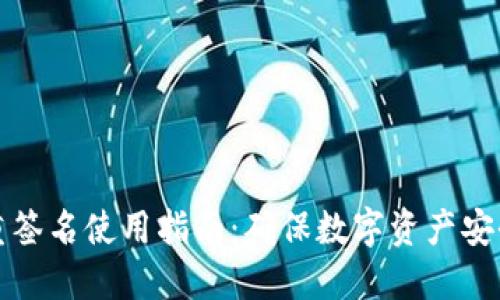 波宝钱包多重签名使用指南：确保数字资产安全的最佳方式