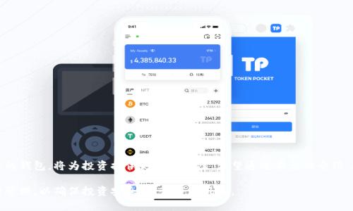 baioti2023年可以安全提币到钱包的数字币推荐/baioti
数字币, 提币, 钱包, 加密货币/guanjianci

一、引言：数字货币的兴起与钱包的重要性
随着区块链技术的不断进步，加密货币的受欢迎程度与日俱增。从比特币到以太坊，再到各种新兴的数字代币，越来越多的人开始投资这些数字资产。然而，数字币的安全性与存储方式同样重要，这就引出了钱包的概念。本文将探讨哪些数字币可以提到钱包以及选择合适的钱包的要点。

二、数字钱包的类型与功能
在深入了解可以提币的数字货币之前，我们首先需要理解不同类型的钱包及其功能。数字钱包主要分为以下几类：
ul
    listrong热钱包：/strong通常是联网状态的，这类钱包方便用户进行交易，但安全性较低，适合日常使用。/li
    listrong冷钱包：/strong不是联网的存储设备，安全性高，适合长期储存大额数字货币。/li
    listrong软件钱包：/strong可以在电脑或手机上安装的应用程序，方便使用同时也需注意安全性。/li
    listrong硬件钱包：/strong一种专用设备，能提供较高的安全性，适合大额用户。/li
/ul

三、热门数字币及其钱包支持情况
接下来，让我们一一列举一些热门的数字币，以及它们是否支持提币到相关的钱包中。
h41. 比特币（BTC）/h4
作为最早、最知名的数字货币，比特币通常是许多钱包支持的首选货币。用户可以轻松将其提到多数热钱包和冷钱包中。

h42. 以太坊（ETH）/h4
以太坊不仅是一种数字币，还是一个开源的区块链平台。用户可以将ETH提取到各种钱包，包括硬件钱包、软件钱包等。

h43. 莱特币（LTC）/h4
莱特币被视为“比特币的银”，其支持度非常广泛。绝大多数钱包都支持LTC的提币功能，用户可以安全地存储这类资产。

h44. 瑞波币（XRP）/h4
瑞波币是一个针对银行业务的数字货币，越来越被钱包所支持。用户可以选择主流钱包进行提币，但需要注意网络费用。

四、如何选择安全的钱包
选择钱包时，安全性是必须考虑的重要因素。以下是一些选择钱包时的建议：
ul
    listrong检查钱包的信誉：/strong选择知名度高、用户评价好的钱包。/li
    listrong多重认证：/strong优先选择支持多重认证的钱包，以提高安全性。/li
    listrong备份机制：/strong确保所选钱包有良好的备份机制，以防止数据丢失。/li
/ul

五、提币步骤及注意事项
以比特币为例，提币步骤大致为：
ol
    li在交易所选择“提币”选项。/li
    li输入目标钱包地址，确保地址准确无误。/li
    li确认交易费用，并进行提币操作。/li
    li在钱包中确认收到的比特币余额。/li
/ol
建议在提币前多次确认钱包地址，避免因错误地址导致资金损失。

六、总结：选择合适的数字币与钱包
投资数字货币是一项极具潜力的选择，但安全永远是第一位的。了解如何提币到钱包，并选择合适的数字币及安全的钱包，将为投资提供更大的保障。希望通过本文的介绍，能帮助用户更好地了解数字币与钱包的关系，安全有效地投资加密货币。 

在这个瞬息万变的数字货币世界中，保持警惕是至关重要的。无论选择哪种数字币，都应定期在钱包中对资产进行管理，以确保投资安全，抵御市场风险。