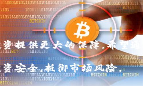 baioti2023年可以安全提币到钱包的数字币推荐/baioti
数字币, 提币, 钱包, 加密货币/guanjianci

一、引言：数字货币的兴起与钱包的重要性
随着区块链技术的不断进步，加密货币的受欢迎程度与日俱增。从比特币到以太坊，再到各种新兴的数字代币，越来越多的人开始投资这些数字资产。然而，数字币的安全性与存储方式同样重要，这就引出了钱包的概念。本文将探讨哪些数字币可以提到钱包以及选择合适的钱包的要点。

二、数字钱包的类型与功能
在深入了解可以提币的数字货币之前，我们首先需要理解不同类型的钱包及其功能。数字钱包主要分为以下几类：
ul
    listrong热钱包：/strong通常是联网状态的，这类钱包方便用户进行交易，但安全性较低，适合日常使用。/li
    listrong冷钱包：/strong不是联网的存储设备，安全性高，适合长期储存大额数字货币。/li
    listrong软件钱包：/strong可以在电脑或手机上安装的应用程序，方便使用同时也需注意安全性。/li
    listrong硬件钱包：/strong一种专用设备，能提供较高的安全性，适合大额用户。/li
/ul

三、热门数字币及其钱包支持情况
接下来，让我们一一列举一些热门的数字币，以及它们是否支持提币到相关的钱包中。
h41. 比特币（BTC）/h4
作为最早、最知名的数字货币，比特币通常是许多钱包支持的首选货币。用户可以轻松将其提到多数热钱包和冷钱包中。

h42. 以太坊（ETH）/h4
以太坊不仅是一种数字币，还是一个开源的区块链平台。用户可以将ETH提取到各种钱包，包括硬件钱包、软件钱包等。

h43. 莱特币（LTC）/h4
莱特币被视为“比特币的银”，其支持度非常广泛。绝大多数钱包都支持LTC的提币功能，用户可以安全地存储这类资产。

h44. 瑞波币（XRP）/h4
瑞波币是一个针对银行业务的数字货币，越来越被钱包所支持。用户可以选择主流钱包进行提币，但需要注意网络费用。

四、如何选择安全的钱包
选择钱包时，安全性是必须考虑的重要因素。以下是一些选择钱包时的建议：
ul
    listrong检查钱包的信誉：/strong选择知名度高、用户评价好的钱包。/li
    listrong多重认证：/strong优先选择支持多重认证的钱包，以提高安全性。/li
    listrong备份机制：/strong确保所选钱包有良好的备份机制，以防止数据丢失。/li
/ul

五、提币步骤及注意事项
以比特币为例，提币步骤大致为：
ol
    li在交易所选择“提币”选项。/li
    li输入目标钱包地址，确保地址准确无误。/li
    li确认交易费用，并进行提币操作。/li
    li在钱包中确认收到的比特币余额。/li
/ol
建议在提币前多次确认钱包地址，避免因错误地址导致资金损失。

六、总结：选择合适的数字币与钱包
投资数字货币是一项极具潜力的选择，但安全永远是第一位的。了解如何提币到钱包，并选择合适的数字币及安全的钱包，将为投资提供更大的保障。希望通过本文的介绍，能帮助用户更好地了解数字币与钱包的关系，安全有效地投资加密货币。 

在这个瞬息万变的数字货币世界中，保持警惕是至关重要的。无论选择哪种数字币，都应定期在钱包中对资产进行管理，以确保投资安全，抵御市场风险。