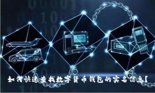 如何快速查找数字货币钱包的实名信息？