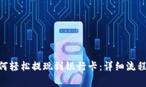 Tokenim如何轻松提现到银行卡：详细流程与注意事项