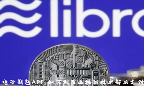 
中国电子钱包APP：如何利用区块链技术解决支付痛点