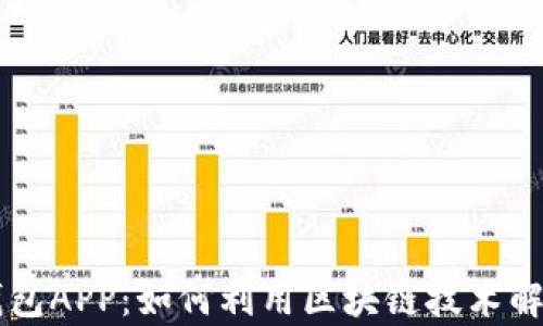 
中国电子钱包APP：如何利用区块链技术解决支付痛点