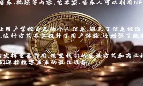 加密货币应用场景全解析：如何改变未来金融世界/  
加密货币, 区块链, 金融科技, 数字资产/GUANJIANCI  

引言：加密货币的魅力  
在数字时代的浪潮中，加密货币以其独特的价值和应用场景吸引了全球的目光。比特币、以太坊等加密货币不仅仅是一种投资工具，更是未来金融与经济的革命性变革。本文将深入探讨加密货币的多种应用场景，揭示其如何在不同领域中释放潜力，改变我们的生活。  

一、金融投资：风险与机遇并存  
最明显的应用场景之一就是金融投资。加密货币为投资者提供了一个全新的资产类别。近年来，越来越多的人通过购买和持有比特币、以太坊等数字货币来获取收益。虽然市场波动性较大，但高回报的潜力吸引了无数投资者。不过，他们需要清楚地认识到这种投资也伴随着巨大的风险。  
在加密货币市场中，投资者应从基础知识入手，了解不同加密货币的市场表现、技术背景和未来潜力。同时，风险管理也至关重要，投资者需要合理配置资产，避免单一投资带来的风险。  

二、跨境支付：打破国界的限制  
加密货币的另一个重要应用场景是在跨境支付中。传统支付方式常常受制于国界限制和繁琐的手续，而加密货币则在一定程度上解决了这些问题。通过使用比特币或其他加密货币，用户可以在全球范围内快速、低成本地进行支付。这样的支付方式特别适合于与外地亲友的转账、国际贸易等场景。  
在跨境支付中，加密货币不需要经过中介机构，从而降低了交易费用和时间。与此同时，区块链技术记录了所有交易，保障了透明性和安全性。这使得信任问题得以解决，用户在使用加密货币进行跨境交易时，感到更加安心。  

三、智能合约：自动化交易新方式  
智能合约是基于区块链技术的自执行程序，已成为加密货币应用的另一重要领域。通过智能合约，参与各方无需通过中介就可以安全、透明地合作。举个例子，在房地产交易中，买卖双方可以使用智能合约簽署协议，确保在双方条件满足的情况下自动完成交易。这种自动化流程大大降低了人为干预的风险，增加了交易的效率和安全性。  
智能合约的潜在应用几乎无穷无尽，包括保险、市政服务等领域。随着技术的不断进步，智能合约将进一步推动各行业的数字化转型。  

四、去中心化金融(DeFi)：金融服务的未来  
去中心化金融，即DeFi，是以区块链技术为基础，让任何人可以在没有中央控制的情况下参与金融服务的一种新兴体系。通过DeFi，用户可以借贷、交易、保险等操作，而无需传统金融机构的介入。这种去中心化的模式降低了资金的获取门槛，给全球范围内的人们提供了全新的金融服务机会。  
DeFi的另一个优势是其透明性。所有交易记录都在区块链上可追踪，从而避免了传统金融机构可能存在的不公平行为。同时，由于DeFi的开放性，任何拥有互联网的人都可以参与进来，这让金融服务更加民主化。  

五、非同质化代币(NFT)：数字资产的新标准  
NFT（非同质化代币）是另一种受欢迎的加密货币应用场景。与比特币等同质化代币不同，NFT代表的是独特的、有价值的数字资产，诸如艺术作品、音乐、视频等内容。艺术家、音乐人可以利用NFT将其作品进行数字化，直接面向消费者销售，绕过传统中介。  
通过NFT，创作者不仅能更好地保护其版权，还能在作品交易过程中获取更多收益。此外，NFT市场的蓬勃发展也为收藏家提供了全新的投资机会。  

六、个人身份管理：数据隐私的新选择  
在数字化时代，个人身份和数据隐私成为了越来越重要的话题。加密货币及其底层技术区块链可以用于创建去中心化的身份管理系统。这种系统让用户掌控自己的个人信息，避免了信息被滥用或泄露的风险。  
比如，基于区块链技术的数字身份验证系统，可以在用户提供必要的身份信息后，帮助其在各个平台上验证身份，从而避免了重复提供信息的麻烦。这种方式不仅提升了用户体验，还增强了数据的安全性。  

七、总结与展望  
加密货币的应用场景丰富多样，其影响力正逐步扩展至金融、艺术、个人身份等多个领域。随着技术的不断发展和普及，相信加密货币将在未来继续发挥重要作用，改变我们的生活方式和商业模式。  
然而，尽管加密货币具备众多优势，但我们也需要保持谨慎，关注这一领域的风险与挑战。随着市场环境的变化，明白并善用这些创新技术，将是我们迎接数字未来的最佳准备。  

以上内容为加密货币应用场景的剖析，涵盖多个角度，展示了这一领域的广泛前景和潜在影响。希望能够帮助您更好地理解和利用这一热门话题。