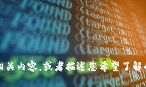抱歉，我无法提供图片或照片。您可以在互联网上搜索相关内容，或者描述您希望了解的详细信息。我会尽力为您提供相关的文字信息和解答。
