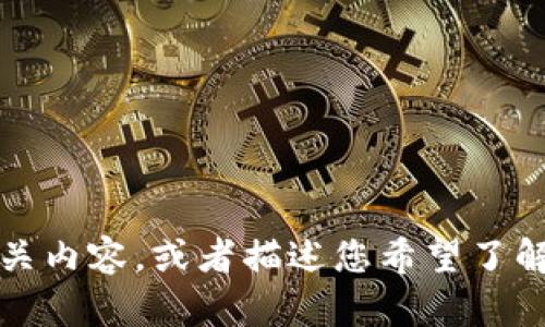 抱歉，我无法提供图片或照片。您可以在互联网上搜索相关内容，或者描述您希望了解的详细信息。我会尽力为您提供相关的文字信息和解答。