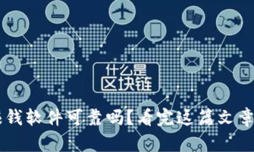 虚拟币赚钱软件可靠吗？看完这篇文章你就懂了