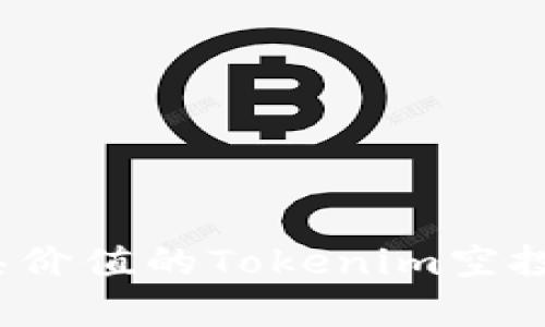 揭秘：2023年最具价值的Tokenim空投，获取财富的秘籍