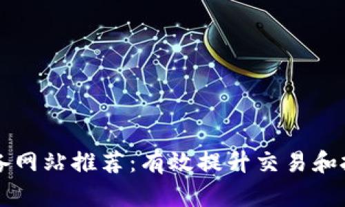 币圈必备网站推荐：有效提升交易和投资体验