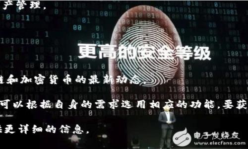 Tokenim 是一种加密货币和区块链技术相关的平台，通常提供多种功能来满足用户与开发者的需求。以下是一些可能的功能：

1. **数字货币交易**：
   - 允许用户交易多种加密货币，提供实时的市场数据和图表。

2. **钱包服务**：
   - 提供安全的钱包服务，让用户可以存储、发送和接收加密货币。

3. **ICO（首次代币发行）支持**：
   - 支持项目团队发起ICO，为新项目筹集资金，并为投资者提供投资机会。

4. **智能合约**：
   - 支持创建与管理智能合约，方便用户在区块链上执行合约。

5. **代币创建**：
   - 允许用户创建自己的代币，并提供相关的管理工具。

6. **去中心化金融（DeFi）**：
   - 提供借贷、流动性挖掘及其他DeFi功能，以促进用户的资产管理。

7. **跨链交易**：
   - 支持不同区块链间的资产转移，提高资产的流动性。

8. **社区与教育资源**：
   - 提供社区互动平台、教程、论坛等，以帮助用户了解区块链和加密货币的最新动态。

这些功能的具体实现可能因平台版本和更新而有所不同，用户可以根据自身的需求选用相应的功能。要获得最新的功能介绍，建议访问Tokenim的官方网站或相关文档。

如果您有更具体的兴趣点或功能需求，可以告诉我，我可以提供更详细的信息。