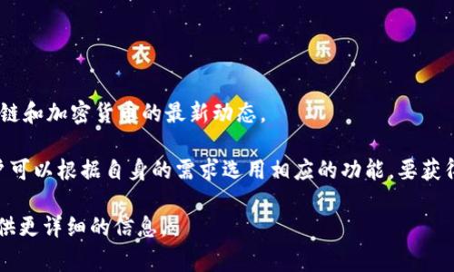 Tokenim 是一种加密货币和区块链技术相关的平台，通常提供多种功能来满足用户与开发者的需求。以下是一些可能的功能：

1. **数字货币交易**：
   - 允许用户交易多种加密货币，提供实时的市场数据和图表。

2. **钱包服务**：
   - 提供安全的钱包服务，让用户可以存储、发送和接收加密货币。

3. **ICO（首次代币发行）支持**：
   - 支持项目团队发起ICO，为新项目筹集资金，并为投资者提供投资机会。

4. **智能合约**：
   - 支持创建与管理智能合约，方便用户在区块链上执行合约。

5. **代币创建**：
   - 允许用户创建自己的代币，并提供相关的管理工具。

6. **去中心化金融（DeFi）**：
   - 提供借贷、流动性挖掘及其他DeFi功能，以促进用户的资产管理。

7. **跨链交易**：
   - 支持不同区块链间的资产转移，提高资产的流动性。

8. **社区与教育资源**：
   - 提供社区互动平台、教程、论坛等，以帮助用户了解区块链和加密货币的最新动态。

这些功能的具体实现可能因平台版本和更新而有所不同，用户可以根据自身的需求选用相应的功能。要获得最新的功能介绍，建议访问Tokenim的官方网站或相关文档。

如果您有更具体的兴趣点或功能需求，可以告诉我，我可以提供更详细的信息。