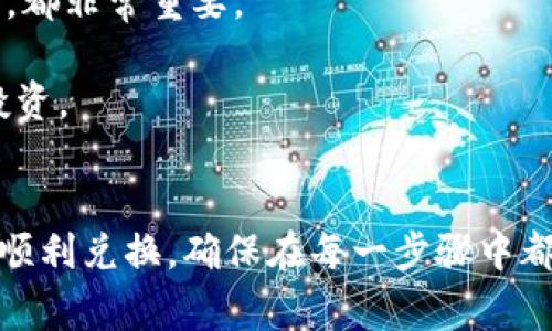 要将Tokenim（通常来说是加密货币交易所或平台上的一种代币）中的币换成人民币，通常可以通过以下几个步骤进行操作。以下大纲将为您展示各个步骤的详细流程，以及相关注意事项。但请注意，由于每个平台的设计和规则可能有所不同，以下步骤可能需要根据您使用的具体交易所进行调整。

一、了解Tokenim的交易机制
首先，在深入操作之前，您需要了解Tokenim本身的交易机制。Tokenim上可能会有多种代币供您选择，而每种代币的兑换方式和流动性有所不同。确保您已经在Tokenim上进行注册，并了解其基本界面和操作流程。

二、将代币转入交易所
在将Tokenim代币换成人民币之前，您需要确认将代币发送到支持人民币交易的交易所。一些流行的交易所包括币安（Binance）、火币（Huobi）、OKEx等。确保您选择的平台对于人民币兑换的支持。

三、选择合适的交易对
在交易所平台上，查找与您的Tokenim代币相对应的交易对，例如“USDT/Tokenim”或者“BTC/Tokenim”。选择合适的交易对以便将代币兑换成其他主流数字货币。

四、进行代币兑换
在确定了交易对后，您需要输入要交易的数量，并进行挂单或市价单操作。市价单是在当前市场价格下立即成交，而挂单则是在您设定的价格下进行成交。选择适合您需求的交易方式。

五、提取交易所得的稳定币或其他币种
交易完成后，您将会得到USDT（泰达币）、BTC（比特币）等其他主流币种。这些币种通常更容易兑换成法币，比如人民币。

六、将稳定币提取到柜台交易平台或场外交易市场
如果您获得的是USDT，您可以通过一些第三方交易平台或者场外交易市场（OTC）将其兑换成人民币。在选择柜台交易平台时，请确保其信誉和安全性。

七、完成人民币提现
通过柜台交易平台完成了USDT到人民币的兑换后，您可以选择将人民币提现至自己的银行账户。请注意一些平台可能会收取手续费，因此在提现之前请务必确认相关费用。

八、注意安全与风险管理
在进行这些操作时，遵循安全意识，比如使用强密码、启用双重认证（2FA）等，以防止账户被盗。同时，请了解市场风险，避免盲目投资和交易。

### 关于关键词
Tokenim, 换成人民币, 加密货币, 交易所/guanjianci

以上是大致的换币流程。接下来的详细内容将逐步展开，提供您在每个步骤中可能遇到的问题及解决方案，确保您能够顺利完成兑换操作，并理解其中的细节。由于篇幅较长，这里只提供结构，具体内容将在后续写作中逐步填充。 

### 详细内容展开
（以下是对大纲内容的逐步展开，确保每个部分具有丰富的细节和实际案例。）

一、了解Tokenim的交易机制
Tokenim是一种新兴的数字代币，通常与某些创新项目、投资基金或特定用途的应用程序相关。许多用户在选择投资Tokenim时，往往忽略了其背后的项目和技术。投资者应该花时间研究Tokenim的白皮书，了解其价值基础、流通性、团队建设和未来发展规划。

此外，不同的Tokenim在交易所的上架时间和交易流通量也会影响其转换为人民币的过程。某些Tokenim可能有较低的流动性，这意味着在交易时可能会面临较大的价格波动。因此，了解这些基本信息将有助于制定出最佳交易策略，避免因流动性不足导致的损失。

二、将代币转入交易所
将Tokenim转入主流交易所的流程通常包括获取该交易所的充值地址。首先，在所选的交易所上创建账户，并完成身份验证。如果是首次使用该平台，确保您遵循其指南进行账户设置和验证。然后，在Tokenim钱包中输入对应的交易所充值地址，确认转账金额，进行代币转账。此过程可能需要一定的确认时间，注意在转账前再次检查地址的准确性，以避免资产丢失。

三、选择合适的交易对
一旦您的代币成功转入交易所，接下来需要选择合适的交易对。理论上，您希望以最优的汇率将Tokenim转为稳定币，比如USDT。通过在交易所中找到相应的市场，了解当前的行情和价格波动，选择盈利潜力最大的人交易对。

记得在进行交易之前，稍作观察市场动态，尽量选择流动性较好的交易对。这样不仅能让您以更佳价格成交，也能避免因买入或卖出量大导致的价格滑点。

四、进行代币兑换
在交易所中完成代币兑换时，可选择市价单或限价单。尽管市价单能快速成交，但在市场波动较大时，可能会产生意想不到的损失。采用限价单则能设定一个理想的成交价，但没有保证能够及时成交。

在填写交易数量时，建议保留部分余额，以防后续再有交易机会。同时，时刻关注市场消息和技术分析，以帮助您做出更加明智的决策。

五、提取交易所得的稳定币或其他币种
交易完成后，您即会持有其他稳定币或主流币种，这些币种通常入场更容易。在此情况下，可以轻松将其转移到您的钱包中，等待进一步的操作，比如将其兑换成人民币。

六、将稳定币提取到柜台交易平台或场外交易市场
选择一家声誉良好的币币交易平台或场外交易市场对于成功兑换人民币非常重要。现今市场上的P2P平台（如LocalBitcoins）允许用户通过支付宝、微信或银行转账与其他用户直接交易。在选择时，可以查看平台的用户反馈、交易量以及安全措施，确保其合法性和安全性。

进行交易前，建议提前约定好交易方式和付款时间，以避免因沟通不畅而产生误会。务必了解各个平台或服务的手续费，以便做出合理的资金安排。

七、完成人民币提现
最终，在成功将稳定币兑换成人民币后，可以按照平台指引将资金提现到您的银行账户。通常提现可能需要一定的审核时间，务必在操作前仔细阅读提现相关政策。

八、注意安全与风险管理
在整个过程中，各种安全隐患都不可忽视，尤其是在处理数字资产时。使用强密码、更新账户安全设置、确保软件和设备的安全，以及学习如何应对网络攻击的基本知识，都非常重要。

另外，市场的波动性意味着必须进行风险评估和管理。如果您不确定能否承受这笔投资带来的潜在损失，建议根据自身的风险承受能力做出选择，自始至终保持理性投资。

### 总结
通过以上详细步骤，您应该能够顺利地将Tokenim中的代币转换为人民币。整个过程可能包含一些挑战，但只要您谨慎行事、关注市场动态，就能降低风险，实现资产的顺利兑换。确保在每一步骤中都进行充分的研究与准备，以便做出最佳决策。