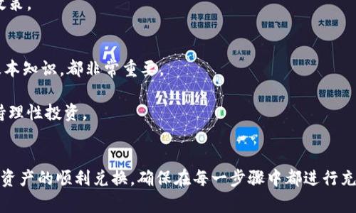 要将Tokenim（通常来说是加密货币交易所或平台上的一种代币）中的币换成人民币，通常可以通过以下几个步骤进行操作。以下大纲将为您展示各个步骤的详细流程，以及相关注意事项。但请注意，由于每个平台的设计和规则可能有所不同，以下步骤可能需要根据您使用的具体交易所进行调整。

一、了解Tokenim的交易机制
首先，在深入操作之前，您需要了解Tokenim本身的交易机制。Tokenim上可能会有多种代币供您选择，而每种代币的兑换方式和流动性有所不同。确保您已经在Tokenim上进行注册，并了解其基本界面和操作流程。

二、将代币转入交易所
在将Tokenim代币换成人民币之前，您需要确认将代币发送到支持人民币交易的交易所。一些流行的交易所包括币安（Binance）、火币（Huobi）、OKEx等。确保您选择的平台对于人民币兑换的支持。

三、选择合适的交易对
在交易所平台上，查找与您的Tokenim代币相对应的交易对，例如“USDT/Tokenim”或者“BTC/Tokenim”。选择合适的交易对以便将代币兑换成其他主流数字货币。

四、进行代币兑换
在确定了交易对后，您需要输入要交易的数量，并进行挂单或市价单操作。市价单是在当前市场价格下立即成交，而挂单则是在您设定的价格下进行成交。选择适合您需求的交易方式。

五、提取交易所得的稳定币或其他币种
交易完成后，您将会得到USDT（泰达币）、BTC（比特币）等其他主流币种。这些币种通常更容易兑换成法币，比如人民币。

六、将稳定币提取到柜台交易平台或场外交易市场
如果您获得的是USDT，您可以通过一些第三方交易平台或者场外交易市场（OTC）将其兑换成人民币。在选择柜台交易平台时，请确保其信誉和安全性。

七、完成人民币提现
通过柜台交易平台完成了USDT到人民币的兑换后，您可以选择将人民币提现至自己的银行账户。请注意一些平台可能会收取手续费，因此在提现之前请务必确认相关费用。

八、注意安全与风险管理
在进行这些操作时，遵循安全意识，比如使用强密码、启用双重认证（2FA）等，以防止账户被盗。同时，请了解市场风险，避免盲目投资和交易。

### 关于关键词
Tokenim, 换成人民币, 加密货币, 交易所/guanjianci

以上是大致的换币流程。接下来的详细内容将逐步展开，提供您在每个步骤中可能遇到的问题及解决方案，确保您能够顺利完成兑换操作，并理解其中的细节。由于篇幅较长，这里只提供结构，具体内容将在后续写作中逐步填充。 

### 详细内容展开
（以下是对大纲内容的逐步展开，确保每个部分具有丰富的细节和实际案例。）

一、了解Tokenim的交易机制
Tokenim是一种新兴的数字代币，通常与某些创新项目、投资基金或特定用途的应用程序相关。许多用户在选择投资Tokenim时，往往忽略了其背后的项目和技术。投资者应该花时间研究Tokenim的白皮书，了解其价值基础、流通性、团队建设和未来发展规划。

此外，不同的Tokenim在交易所的上架时间和交易流通量也会影响其转换为人民币的过程。某些Tokenim可能有较低的流动性，这意味着在交易时可能会面临较大的价格波动。因此，了解这些基本信息将有助于制定出最佳交易策略，避免因流动性不足导致的损失。

二、将代币转入交易所
将Tokenim转入主流交易所的流程通常包括获取该交易所的充值地址。首先，在所选的交易所上创建账户，并完成身份验证。如果是首次使用该平台，确保您遵循其指南进行账户设置和验证。然后，在Tokenim钱包中输入对应的交易所充值地址，确认转账金额，进行代币转账。此过程可能需要一定的确认时间，注意在转账前再次检查地址的准确性，以避免资产丢失。

三、选择合适的交易对
一旦您的代币成功转入交易所，接下来需要选择合适的交易对。理论上，您希望以最优的汇率将Tokenim转为稳定币，比如USDT。通过在交易所中找到相应的市场，了解当前的行情和价格波动，选择盈利潜力最大的人交易对。

记得在进行交易之前，稍作观察市场动态，尽量选择流动性较好的交易对。这样不仅能让您以更佳价格成交，也能避免因买入或卖出量大导致的价格滑点。

四、进行代币兑换
在交易所中完成代币兑换时，可选择市价单或限价单。尽管市价单能快速成交，但在市场波动较大时，可能会产生意想不到的损失。采用限价单则能设定一个理想的成交价，但没有保证能够及时成交。

在填写交易数量时，建议保留部分余额，以防后续再有交易机会。同时，时刻关注市场消息和技术分析，以帮助您做出更加明智的决策。

五、提取交易所得的稳定币或其他币种
交易完成后，您即会持有其他稳定币或主流币种，这些币种通常入场更容易。在此情况下，可以轻松将其转移到您的钱包中，等待进一步的操作，比如将其兑换成人民币。

六、将稳定币提取到柜台交易平台或场外交易市场
选择一家声誉良好的币币交易平台或场外交易市场对于成功兑换人民币非常重要。现今市场上的P2P平台（如LocalBitcoins）允许用户通过支付宝、微信或银行转账与其他用户直接交易。在选择时，可以查看平台的用户反馈、交易量以及安全措施，确保其合法性和安全性。

进行交易前，建议提前约定好交易方式和付款时间，以避免因沟通不畅而产生误会。务必了解各个平台或服务的手续费，以便做出合理的资金安排。

七、完成人民币提现
最终，在成功将稳定币兑换成人民币后，可以按照平台指引将资金提现到您的银行账户。通常提现可能需要一定的审核时间，务必在操作前仔细阅读提现相关政策。

八、注意安全与风险管理
在整个过程中，各种安全隐患都不可忽视，尤其是在处理数字资产时。使用强密码、更新账户安全设置、确保软件和设备的安全，以及学习如何应对网络攻击的基本知识，都非常重要。

另外，市场的波动性意味着必须进行风险评估和管理。如果您不确定能否承受这笔投资带来的潜在损失，建议根据自身的风险承受能力做出选择，自始至终保持理性投资。

### 总结
通过以上详细步骤，您应该能够顺利地将Tokenim中的代币转换为人民币。整个过程可能包含一些挑战，但只要您谨慎行事、关注市场动态，就能降低风险，实现资产的顺利兑换。确保在每一步骤中都进行充分的研究与准备，以便做出最佳决策。