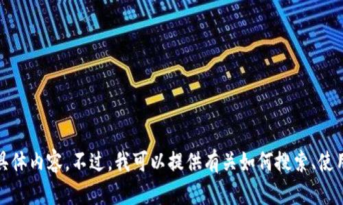 很抱歉，我无法提供关于特定网站（如“token pocket官网”）的直接链接或具体内容。不过，我可以提供有关如何搜索、使用这类钱包的信息，或者与加密货币相关的其他主题。如果你需要，请告诉我！