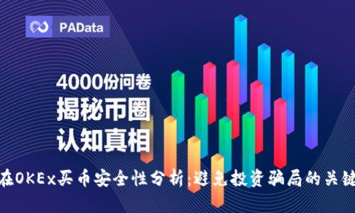 在OKEx买币安全性分析：避免投资骗局的关键