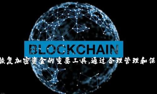 钱包助记词是与区块链钱包相关的一个重要概念，它通常由一系列单词组成，用于帮助用户恢复或访问他们的加密货币资产。以下是钱包助记词的涵义及其功能的详细说明：

钱包助记词的定义
钱包助记词，也称为种子短语或恢复短语，是一组按照特定顺序排列的单词。通过这些单词，用户可以在丢失设备或忘记密码的情况下重新获得对其加密钱包的访问。这种助记词通常由12个、15个、18个或24个单词组成，具体数量取决于所使用的钱包类型和生成方式。

助记词的生成
助记词是通过一种称为“BIP39”的标准生成的，该标准允许将随机生成的比特串转换为易于记忆的单词组合。每个单词都来自于一个预定义的单词列表。这种方法不仅保证了安全性，还能让人们更容易记住这些复杂的信息。

助记词的作用
钱包助记词的主要作用是帮助用户恢复他们的加密资产。无论是手机丢失、钱包损坏，还是需要在不同设备之间迁移资产，只需输入助记词，用户就能轻松恢复钱包的所有内容。这种设计避免了用户在管理加密资产时出现过多的复杂性。

安全性的重要性
由于助记词是访问用户资金的关键，因此它的安全性极为重要。用户应该妥善保存助记词，最好是将其写在纸上存放在安全的地方，或使用密码管理器进行加密存储。切忌在网络上分享助记词，任何人知道这组词，都会对你的资产构成威胁。

常见误解
许多人对钱包助记词存在一些误解。例如，认为助记词仅仅是助于记忆的工具，实际上它是完整的私钥。还有人可能以为助记词可以被重置或用与特定钱包绑定，实际上，每组助记词是独一无二的，与生成它的钱包地址直接相连。

如何安全管理助记词
为了确保钱包助记词的安全，机构和专业人士通常建议实行以下管理措施：
ul
  li将助记词写在纸上并保存在一个安全的位置，避免使用数字设备存储。/li
  li考虑使用多重备份，在不同的地点存放助记词的副本。/li
  li避免将助记词保存在线上，比如云存储服务。/li
  li定期审查和更新安全存储方法，以应对潜在的安全风险。/li
/ul

总结
钱包助记词是每个加密货币用户都需要了解的重要概念。它不仅是保护资产的关键所在，也是用户安全管理和恢复加密资金的重要工具。通过合理管理和保管助记词，用户可以在享受加密货币带来的便利时，也能确保自己的资金安全。

以上就是对钱包助记词的全面介绍。如果您还有其他问题或需要深入探讨的地方，欢迎随时提出。