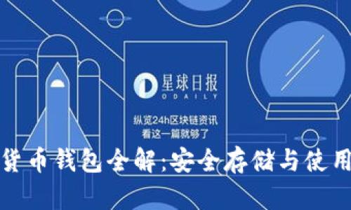 数字货币钱包全解：安全存储与使用指南