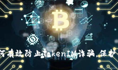 最全指南：如何有效防止TokenIM诈骗，保护你的数字资产