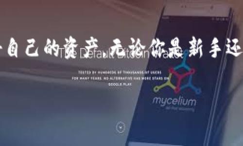 如何安全高效地查看比特币账号：实用指南与注意事项

比特币账号, 比特币地址, 加密货币, 区块链/guanjianci

引言：比特币账号是什么？  
比特币账号，也称为比特币地址，是用户在比特币网络中接收和发送比特币的唯一标识。每个比特币账号都由一串字母和数字组成，通常以“1”、“3”或“bc1”开头。这些账号保证了用户的匿名性与交易安全性，因此了解如何查看和管理自己的比特币账号是每位加密货币用户的基础技能。

如何查看你的比特币账号？  
查看比特币账号的方法多种多样，最常见也最直观的是通过你的加密货币钱包。在这里，我们将为你详细介绍几种不同类型的钱包以及它们各自的查看方法。

1. 软件钱包  
软件钱包是一种在电脑或手机上运行的软件，方便用户管理比特币。在软件钱包中，你可以轻松找到自己的比特币账号。以下是几个流行软件钱包的查看方法：  
- **比特币核心钱包**：打开软件，点击“接收”或“接收地址”，即可查看你的比特币地址。  
- **移动钱包（如Coinomi或Trust Wallet）**：选择“钱包”选项，进入你的比特币部分，可以直接看到你的比特币地址。  
无论你选择哪种软件钱包，务必定期更新软件以保证安全性。

2. 在线钱包  
在线钱包是存储在互联网服务器上的钱包。在这里，你只需要登录账户即可查看比特币账号。使用在线钱包的注意事项包括：  
- 确保选择可信的在线钱包服务商，如Coinbase、Blockchain.com等。  
- 这种方式虽便捷，但在安全性上相对较弱，因此务必要启用双重认证，确保账户安全。

3. 纸钱包  
纸钱包是一种存储比特币的离线方式，常用于长期保存。你可以通过比特币钱包生成器创建自己的纸钱包，并在上面记录比特币地址与私钥。查看纸钱包上的比特币账号，需注意以下几点：  
- 保管好纸钱包，避免水、火等因素的损坏。  
- 纸钱包上的信息一旦丢失，将无法找回，务必谨慎保存。

4. 硬件钱包  
硬件钱包是一种专用设备，常与计算机或手机连接，用于存储加密货币。查看比特币账号的步骤通常为：  
- 连接硬件钱包与设备，打开专用软件。  
- 进入账户设置或接收界面，便可查看比特币地址。  
由于其硬件形式，自带安全保护，硬件钱包是保存大量比特币的首选。

安全性与隐私保护的重要性  
在查看比特币账号并进行交易的过程中，安全性与隐私性是重中之重。无论使用何种方式，以下几点需要特别注意：  
- **保护私钥**：比特币的安全性完全基于私钥。如果被他人获取，你的比特币可能会失去。在任何情况下都不要分享你的私钥。  
- **保持软件更新**：加密货币钱包和交易平台的软件定期更新是消灭安全漏洞的有效手段。务必确保使用最新版本的软件。  
- **谨防钓鱼攻击**：在输入账号或密码时，确保访问的是官网，避免在不明链接上输入敏感信息。

如何保护你的比特币账号？  
了解如何安全地管理比特币账号同样重要，这里有一些实用的建议：  
- **使用复杂密码**：避免使用显而易见的密码。设置复杂的密码，并定期更换。  
- **启用双重认证**：增加一层安全保护，确保即使密码泄露，恶意用户也无法轻松访问你的账户。  
- **定期备份钱包**：确保定期备份你的钱包，以防因设备损坏导致数据丢失。

总结：安全管理比特币账号的必要性  
查看比特币账号虽然流程简单，但对于加密货币用户而言，安全与隐私的管理却至关重要。通过以上介绍的方法，你可以轻松高效地查看自己的比特币账号，并在此过程中ちゃんと保护好自己的资产。无论你是新手还是老手，了解并实践这些安全管理措施，都能帮助你在比特币世界中游刃有余。随着加密货币的普及，保护好自己的比特币账号不仅仅是一个技术性的问题，更是一种责任与智慧的体现。 

以上是关于如何查看比特币账号的详细解说，加密网络的安全性在于每一个环节的细致管理。希望你在探索比特币的旅程中，能够有更安全、更愉快的体验！