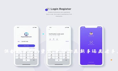 如何安全高效地查看比特币账号：实用指南与注意事项

比特币账号, 比特币地址, 加密货币, 区块链/guanjianci

引言：比特币账号是什么？  
比特币账号，也称为比特币地址，是用户在比特币网络中接收和发送比特币的唯一标识。每个比特币账号都由一串字母和数字组成，通常以“1”、“3”或“bc1”开头。这些账号保证了用户的匿名性与交易安全性，因此了解如何查看和管理自己的比特币账号是每位加密货币用户的基础技能。

如何查看你的比特币账号？  
查看比特币账号的方法多种多样，最常见也最直观的是通过你的加密货币钱包。在这里，我们将为你详细介绍几种不同类型的钱包以及它们各自的查看方法。

1. 软件钱包  
软件钱包是一种在电脑或手机上运行的软件，方便用户管理比特币。在软件钱包中，你可以轻松找到自己的比特币账号。以下是几个流行软件钱包的查看方法：  
- **比特币核心钱包**：打开软件，点击“接收”或“接收地址”，即可查看你的比特币地址。  
- **移动钱包（如Coinomi或Trust Wallet）**：选择“钱包”选项，进入你的比特币部分，可以直接看到你的比特币地址。  
无论你选择哪种软件钱包，务必定期更新软件以保证安全性。

2. 在线钱包  
在线钱包是存储在互联网服务器上的钱包。在这里，你只需要登录账户即可查看比特币账号。使用在线钱包的注意事项包括：  
- 确保选择可信的在线钱包服务商，如Coinbase、Blockchain.com等。  
- 这种方式虽便捷，但在安全性上相对较弱，因此务必要启用双重认证，确保账户安全。

3. 纸钱包  
纸钱包是一种存储比特币的离线方式，常用于长期保存。你可以通过比特币钱包生成器创建自己的纸钱包，并在上面记录比特币地址与私钥。查看纸钱包上的比特币账号，需注意以下几点：  
- 保管好纸钱包，避免水、火等因素的损坏。  
- 纸钱包上的信息一旦丢失，将无法找回，务必谨慎保存。

4. 硬件钱包  
硬件钱包是一种专用设备，常与计算机或手机连接，用于存储加密货币。查看比特币账号的步骤通常为：  
- 连接硬件钱包与设备，打开专用软件。  
- 进入账户设置或接收界面，便可查看比特币地址。  
由于其硬件形式，自带安全保护，硬件钱包是保存大量比特币的首选。

安全性与隐私保护的重要性  
在查看比特币账号并进行交易的过程中，安全性与隐私性是重中之重。无论使用何种方式，以下几点需要特别注意：  
- **保护私钥**：比特币的安全性完全基于私钥。如果被他人获取，你的比特币可能会失去。在任何情况下都不要分享你的私钥。  
- **保持软件更新**：加密货币钱包和交易平台的软件定期更新是消灭安全漏洞的有效手段。务必确保使用最新版本的软件。  
- **谨防钓鱼攻击**：在输入账号或密码时，确保访问的是官网，避免在不明链接上输入敏感信息。

如何保护你的比特币账号？  
了解如何安全地管理比特币账号同样重要，这里有一些实用的建议：  
- **使用复杂密码**：避免使用显而易见的密码。设置复杂的密码，并定期更换。  
- **启用双重认证**：增加一层安全保护，确保即使密码泄露，恶意用户也无法轻松访问你的账户。  
- **定期备份钱包**：确保定期备份你的钱包，以防因设备损坏导致数据丢失。

总结：安全管理比特币账号的必要性  
查看比特币账号虽然流程简单，但对于加密货币用户而言，安全与隐私的管理却至关重要。通过以上介绍的方法，你可以轻松高效地查看自己的比特币账号，并在此过程中ちゃんと保护好自己的资产。无论你是新手还是老手，了解并实践这些安全管理措施，都能帮助你在比特币世界中游刃有余。随着加密货币的普及，保护好自己的比特币账号不仅仅是一个技术性的问题，更是一种责任与智慧的体现。 

以上是关于如何查看比特币账号的详细解说，加密网络的安全性在于每一个环节的细致管理。希望你在探索比特币的旅程中，能够有更安全、更愉快的体验！