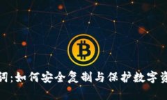 钱包助记词：如何安全复