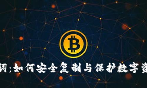 钱包助记词：如何安全复制与保护数字资产的关键