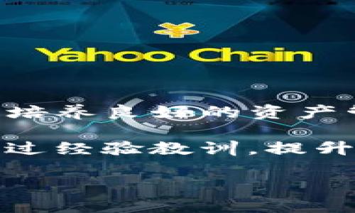   如何找回Tokenim钱包的助记词，保障你的数字资产安全 / 

 guanjianci Tokenim钱包, 助记词, 数字资产安全, 钱包恢复 /guanjianci 

引言：数字资产的安全第一步
在数字货币的世界里，安全问题无疑是每个投资者最为关心的话题。作为数字资产存储的工具，钱包的功能不仅仅是用于交易，更是保障用户资产的第一道防线。而助记词作为钱包的安全验证手段，是用户恢复钱包访问权限的关键。然而，对于一些Tokenim钱包的用户来说，可能会面临没有助记词的情况。这会让他们感到困惑和不安，到底该如何处理呢？

一、Tokenim钱包的基本概述
Tokenim钱包是一种数字货币钱包，旨在提供安全、方便的资产管理服务。用户在注册和创建钱包时，通常会生成一组助记词，用于保护他们的资产。然而，不同于传统银行账户，数字货币钱包的助记词一旦遗失，将会导致无法访问钱包。那么，Tokenim钱包的助记词究竟是什么，有哪些特别之处？

助记词，通常是12个或24个单词，构成了一个可以恢复钱包的密钥。它是一个以容易记忆的方式，帮助用户在需要时恢复钱包的重要工具。然而，由于种种原因，用户可能会面临没有助记词的尴尬局面。

二、没有助记词的原因
在分析如何解决没有助记词的问题之前，我们需要了解导致这一情况的原因。通常，没有助记词的情况可能出现在以下几种情况下：

ul
    li用户在创建钱包时未保存助记词。/li
    li助记词因意外丢失或删除而消失。/li
    li用户误将助记词记录错误。/li
    li设备故障或丢失，导致无法访问存放助记词的资料。/li
/ul

无论原因如何，没有助记词对用户来说都是个巨大的挑战，他们需要采取措施来应对此类困境，以确保他们的数字资产安全。

三、尝试恢复Tokenim钱包的步骤
如果你发现自己没有了Tokenim钱包的助记词，不必惊慌，以下是一些恢复钱包的步骤：

h41. 检查备份资料/h4
首先，回顾一下你是否有任何备份的文件或资料。许多用户在创建钱包时可能会将助记词写在纸上或保存在其他数字格式的文件中。查看是否有可能的备份文件能够帮助你恢复助记词。在这个过程中，务必小心处理任何涉及密码或密钥的东西，以防止信息泄露。

h42. 尝试通过设备恢复/h4
如果你的Tokenim钱包是在某个设备上创建的，比如手机或电脑，尝试回忆在创建钱包时使用的任何应用或工具。某些情况下，这些工具或应用可能会保存用户的创建记录，或者至少提供一个访问钱包的途径。务必确保设备安全，不要安装不明来源的软件。

h43. 向客服求助/h4
如果上述步骤仍然无法帮助你找回助记词，建议联系客服。Tokenim钱包通常会有专门的支持团队，能够为用户提供帮助。准备好提供你账户的其他信息，以验证你的身份。客服可能会建议你进行身份验证后，寻找其他恢复钱包的方法。

四、保障数字资产安全的最佳实践
面对没有助记词的局面，最有效的办法就是预防。在下列方面加强个人的安全意识和习惯，以最大程度地保障自己的数字资产安全：

ul
    li**妥善保存助记词**：创建钱包后，务必将助记词妥善保存。可以考虑用纸笔书写，并放在安全的地方，如保险箱中，或者使用密码管理软件。/li
    li**定期备份**：除了保留助记词外，可以定期对数字钱包进行备份，将其导出为加密文件。定期更新备份，可以减少未来可能面临的数据丢失风险。/li
    li**安全意识**：随时保持警惕，不要随意泄露个人信息。对任何依赖于助记词或助记密码的链接和应用保持高度警惕，避免受骗或信息被盗。/li
    li**多重身份验证**：如果你的钱包支持多重身份验证功能，务必开启。这为你的账户增加了额外的安全层，有效减少被黑客攻击的风险。/li
/ul

五、总结
没有助记词无疑是一个令Tokenim钱包用户感到苦恼的问题，然而，通过合理的措施和积极的态度，用户仍然有机会找回他们的资产。记住，钱包的安全永远是第一位的，培养良好的资产管理习惯，是保障你数字财富最有效的方式。希望每个数字货币投资者都能够安全、顺利地管理自己的资产，享受数字经济带来的便利与收益。

在面临挑战时，要保持冷静，积极寻求解决方案，事半功倍的同时，也能为自己创造更多的机会。数字资产的安全不仅仅是技术问题，更是意识和习惯的问题。同时，不忘通过经验教训，提升未来的安全意识，让自己在数字资产的世界中走得更远。

!--以上内容为示例, 可以根据实际情况调整细节和字数--
