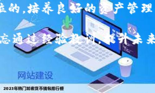   如何找回Tokenim钱包的助记词，保障你的数字资产安全 / 

 guanjianci Tokenim钱包, 助记词, 数字资产安全, 钱包恢复 /guanjianci 

引言：数字资产的安全第一步
在数字货币的世界里，安全问题无疑是每个投资者最为关心的话题。作为数字资产存储的工具，钱包的功能不仅仅是用于交易，更是保障用户资产的第一道防线。而助记词作为钱包的安全验证手段，是用户恢复钱包访问权限的关键。然而，对于一些Tokenim钱包的用户来说，可能会面临没有助记词的情况。这会让他们感到困惑和不安，到底该如何处理呢？

一、Tokenim钱包的基本概述
Tokenim钱包是一种数字货币钱包，旨在提供安全、方便的资产管理服务。用户在注册和创建钱包时，通常会生成一组助记词，用于保护他们的资产。然而，不同于传统银行账户，数字货币钱包的助记词一旦遗失，将会导致无法访问钱包。那么，Tokenim钱包的助记词究竟是什么，有哪些特别之处？

助记词，通常是12个或24个单词，构成了一个可以恢复钱包的密钥。它是一个以容易记忆的方式，帮助用户在需要时恢复钱包的重要工具。然而，由于种种原因，用户可能会面临没有助记词的尴尬局面。

二、没有助记词的原因
在分析如何解决没有助记词的问题之前，我们需要了解导致这一情况的原因。通常，没有助记词的情况可能出现在以下几种情况下：

ul
    li用户在创建钱包时未保存助记词。/li
    li助记词因意外丢失或删除而消失。/li
    li用户误将助记词记录错误。/li
    li设备故障或丢失，导致无法访问存放助记词的资料。/li
/ul

无论原因如何，没有助记词对用户来说都是个巨大的挑战，他们需要采取措施来应对此类困境，以确保他们的数字资产安全。

三、尝试恢复Tokenim钱包的步骤
如果你发现自己没有了Tokenim钱包的助记词，不必惊慌，以下是一些恢复钱包的步骤：

h41. 检查备份资料/h4
首先，回顾一下你是否有任何备份的文件或资料。许多用户在创建钱包时可能会将助记词写在纸上或保存在其他数字格式的文件中。查看是否有可能的备份文件能够帮助你恢复助记词。在这个过程中，务必小心处理任何涉及密码或密钥的东西，以防止信息泄露。

h42. 尝试通过设备恢复/h4
如果你的Tokenim钱包是在某个设备上创建的，比如手机或电脑，尝试回忆在创建钱包时使用的任何应用或工具。某些情况下，这些工具或应用可能会保存用户的创建记录，或者至少提供一个访问钱包的途径。务必确保设备安全，不要安装不明来源的软件。

h43. 向客服求助/h4
如果上述步骤仍然无法帮助你找回助记词，建议联系客服。Tokenim钱包通常会有专门的支持团队，能够为用户提供帮助。准备好提供你账户的其他信息，以验证你的身份。客服可能会建议你进行身份验证后，寻找其他恢复钱包的方法。

四、保障数字资产安全的最佳实践
面对没有助记词的局面，最有效的办法就是预防。在下列方面加强个人的安全意识和习惯，以最大程度地保障自己的数字资产安全：

ul
    li**妥善保存助记词**：创建钱包后，务必将助记词妥善保存。可以考虑用纸笔书写，并放在安全的地方，如保险箱中，或者使用密码管理软件。/li
    li**定期备份**：除了保留助记词外，可以定期对数字钱包进行备份，将其导出为加密文件。定期更新备份，可以减少未来可能面临的数据丢失风险。/li
    li**安全意识**：随时保持警惕，不要随意泄露个人信息。对任何依赖于助记词或助记密码的链接和应用保持高度警惕，避免受骗或信息被盗。/li
    li**多重身份验证**：如果你的钱包支持多重身份验证功能，务必开启。这为你的账户增加了额外的安全层，有效减少被黑客攻击的风险。/li
/ul

五、总结
没有助记词无疑是一个令Tokenim钱包用户感到苦恼的问题，然而，通过合理的措施和积极的态度，用户仍然有机会找回他们的资产。记住，钱包的安全永远是第一位的，培养良好的资产管理习惯，是保障你数字财富最有效的方式。希望每个数字货币投资者都能够安全、顺利地管理自己的资产，享受数字经济带来的便利与收益。

在面临挑战时，要保持冷静，积极寻求解决方案，事半功倍的同时，也能为自己创造更多的机会。数字资产的安全不仅仅是技术问题，更是意识和习惯的问题。同时，不忘通过经验教训，提升未来的安全意识，让自己在数字资产的世界中走得更远。

!--以上内容为示例, 可以根据实际情况调整细节和字数--
