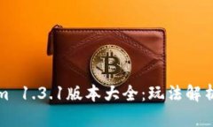 安卓Tokenim 1.3.1版本大全：