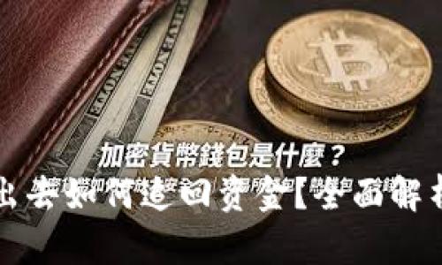 比特派被转出去如何追回资金？全面解析与解决方案