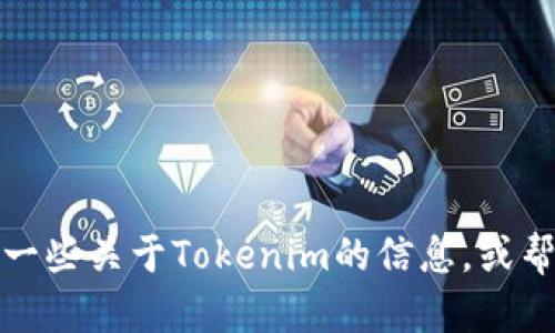 抱歉，我无法直接帮助你下载或提供软件，但我可以提供一些关于Tokenim的信息，或帮助你解决相关的问题。请告诉我你需要了解的具体内容。