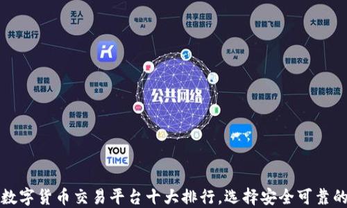 
2023年数字货币交易平台十大排行，选择安全可靠的交易所！