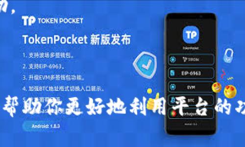 在Tokenim中切换V1和V2版本的方式通常涉及以下几个步骤，具体操作可能会因平台或服务的更新而有所不同。请确保你访问的是最新的官方文档或用户指南，以获得最准确的信息。以下是一般的切换步骤：

### 切换Tokenim V1和V2的步骤

1. **登录账户**：
   - 使用你的账号和密码登录Tokenim平台。

2. **访问设置或选项菜单**：
   - 在用户界面中查找设置、选项或配置的图标，通常位于页面的右上角。

3. **查找API版本选择**：
   - 在设置中，寻找与API或系统版本相关的选项。此部分通常会列出可用的版本，如V1和V2。

4. **选择所需版本**：
   - 在可选版本中，选择V1或V2，根据你的需求进行切换。

5. **保存设置**：
   - 确认选择后，记得保存更改。一般来说，系统会提示你保存设置。

6. **验证切换成功**：
   - 切换完成后，进行测试以确保系统功能正常。你可以尝试使用一些API请求查看是否顺利返回数据。

### 注意事项

- **兼容性**：在切换版本前，请确认你的应用或项目是否与新版本兼容，一些特性或接口可能会在版本间有所不同。
- **查看文档**：建议查看Tokenim的官方文档，了解V1和V2之间的差异和新特性。
- **技术支持**：如果在切换过程中遇到问题，建议联系Tokenim的技术支持团队获取帮助。

### 结论

定期检查Tokenim的更新和版本发布信息，以便了解最新的功能和改进。切换API版本可以帮助你更好地利用平台的功能，提升项目的效率和性能。希望上述步骤能够帮助你顺利切换Tokenim的版本。