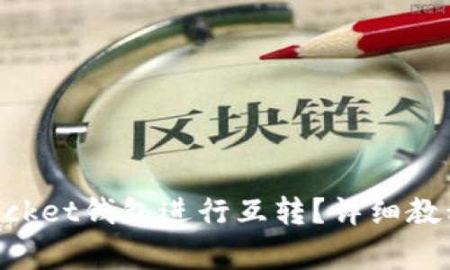 如何使用TokenPocket钱包进行互转？详细教程与常见问题解答