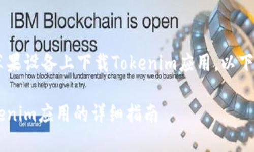 为了帮助您了解如何在日本版的苹果设备上下载Tokenim应用，以下是一个的、相关关键词和内容大纲。

如何在日本版苹果手机上下载Tokenim应用的详细指南