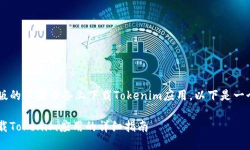 为了帮助您了解如何在日本版的苹果设备上下载Tokenim应用，以下是一个的、相关关键词和内容大纲。

如何在日本版苹果手机上下载Tokenim应用的详细指南