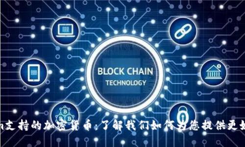 Tokenim支持的加密货币：了解我们如何为您提供更好的选择