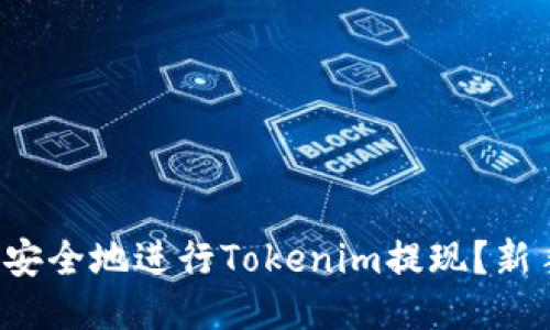  如何快速安全地进行Tokenim提现？新手必看指南