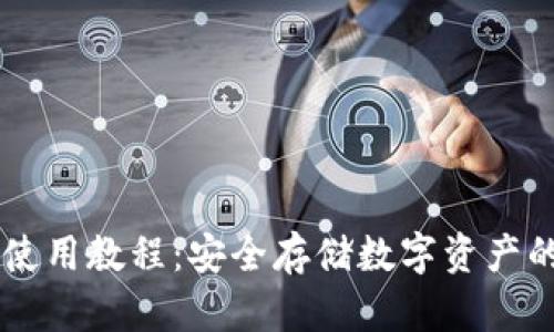 IM冷钱包使用教程：安全存储数字资产的最佳选择