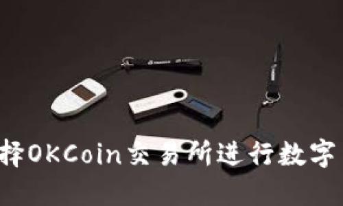 为什么选择OKCoin交易所进行数字货币交易？