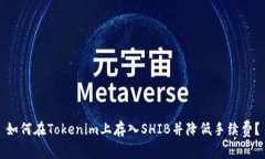 如何在Tokenim上存入SHIB并降