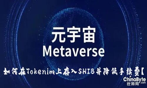 如何在Tokenim上存入SHIB并降低手续费？