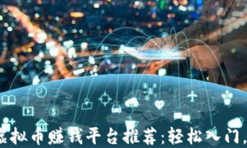 
2023年虚拟币赚钱平台推荐：轻松入门，快速盈利