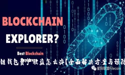 区块链钱包资产被盗怎么办？全面解决方案与预防技巧