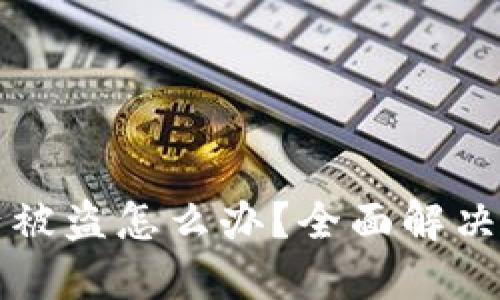 区块链钱包资产被盗怎么办？全面解决方案与预防技巧