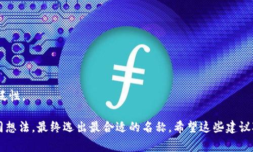 创建一个具有吸引力的Tokenim名称是非常重要的，因为它将直接影响到潜在用户的第一印象。以下是一些建议，帮助你设计一个适合Tokenim的名称：

1. ****：确保名称较短，并且易于拼写和记忆。避免过于复杂的词汇。

2. **相关性**：名称要与Tokenim的功能、特点或目标市场相关联，可以考虑使用与区块链、加密货币或数字资产相关的词汇。

3. **独特性**：确保你的名称在市场上是独一无二的，以避免与其他项目混淆，同时也有助于品牌建设。

4. **文化适应性**：如果你计划在全球范围内推广Tokenim，考虑不同文化背景下，相关单词可能产生的。

5. **可用性检查**：在决定名称前，检查域名和社交媒体平台是否可用，以便于未来的品牌推广。

### 示例名称创意

- **TokenFlow**：强调流动性和交易的便利。
- **DigiAssetX**：突出现代数字资产的特征。
- **CryptoNavi**：表示在加密世界中的导航助手。
- **BlockSphere**：暗示区块链技术的全面性和广泛性。

在命名的过程中，不妨多做头脑风暴，与团队讨论不同想法，最终选出最合适的名称。希望这些建议对你有所帮助！