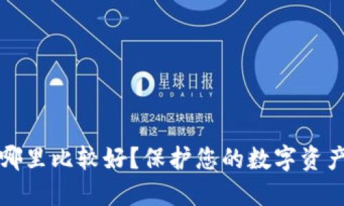 助记词放在哪里比较好？保护您的数字资产安全的方法